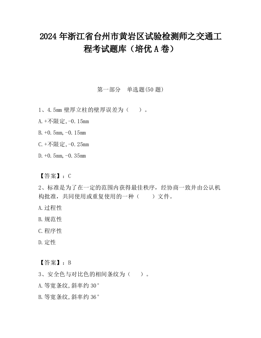 2024年浙江省台州市黄岩区试验检测师之交通工程考试题库（培优A卷）