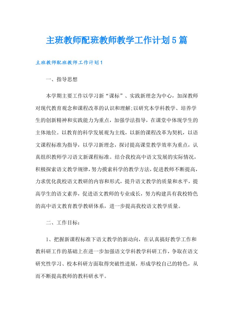 主班教师配班教师教学工作计划5篇