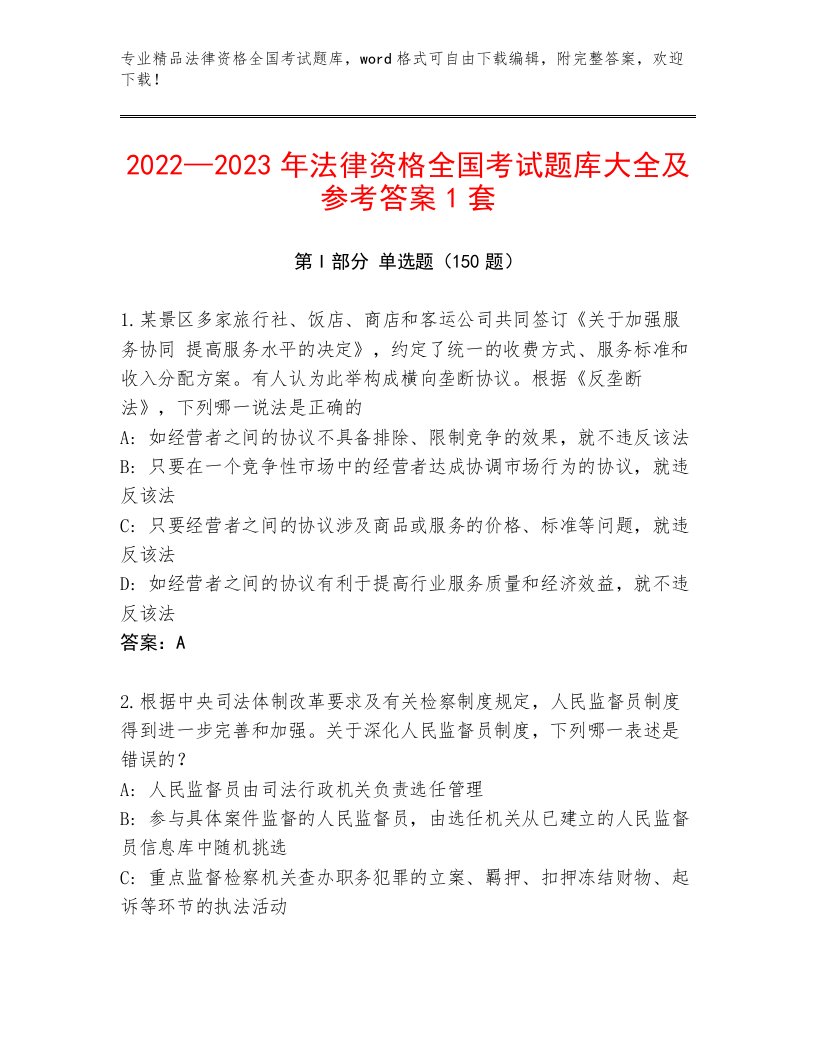 精心整理法律资格全国考试王牌题库附答案（名师推荐）