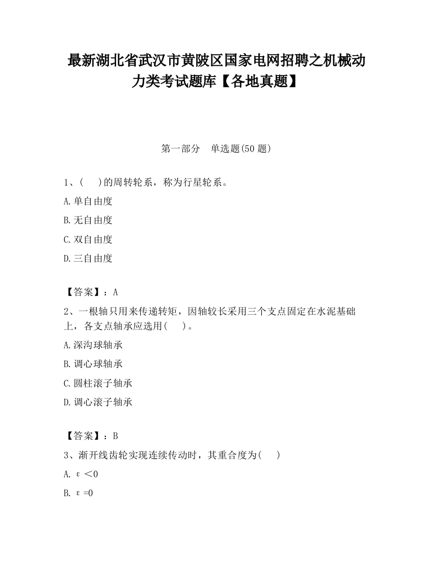 最新湖北省武汉市黄陂区国家电网招聘之机械动力类考试题库【各地真题】