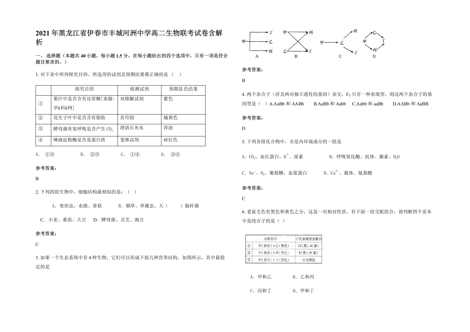 2021年黑龙江省伊春市丰城河洲中学高二生物联考试卷含解析