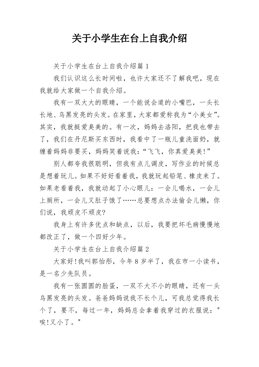 关于小学生在台上自我介绍