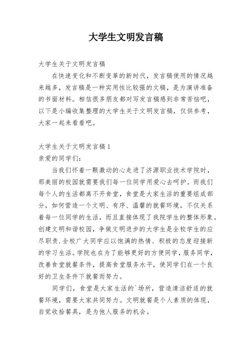 大学生文明发言稿