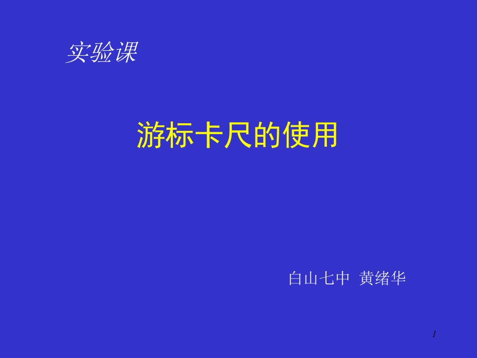 游标卡尺讲课版