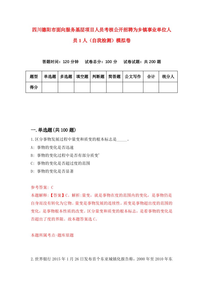 四川德阳市面向服务基层项目人员考核公开招聘为乡镇事业单位人员1人自我检测模拟卷第3版