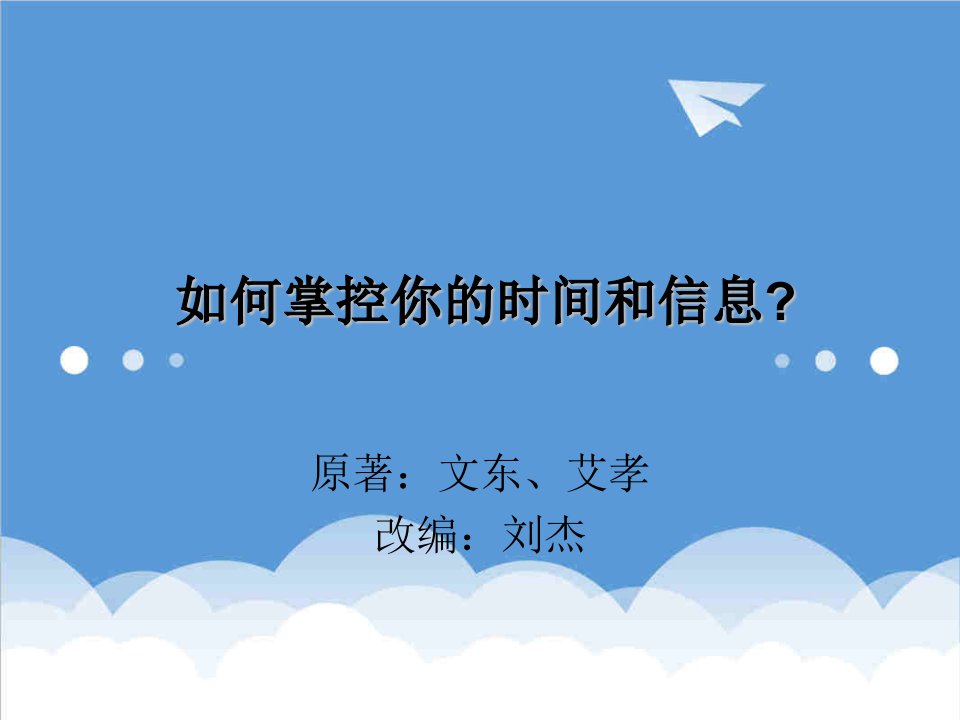 时间管理-如何管理你的时间和信息