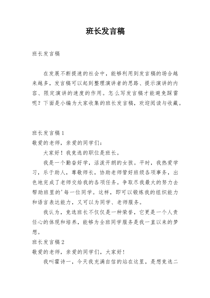 班长发言稿_4