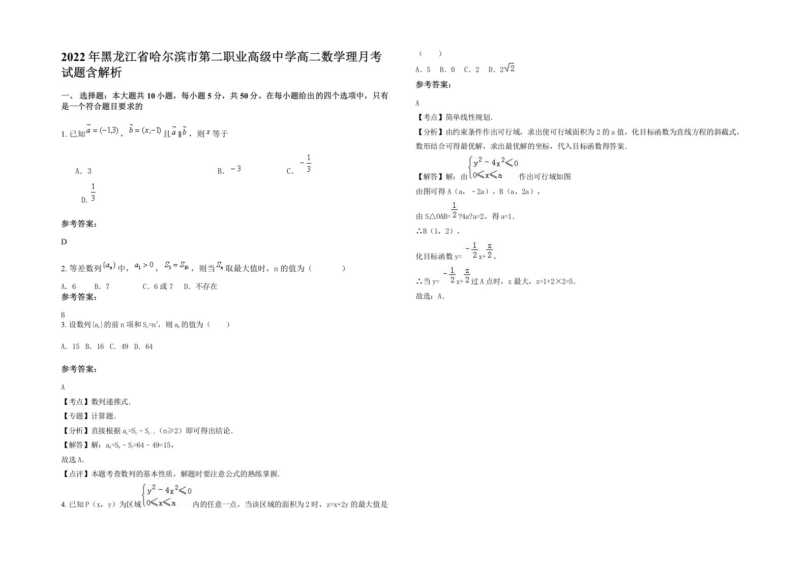 2022年黑龙江省哈尔滨市第二职业高级中学高二数学理月考试题含解析