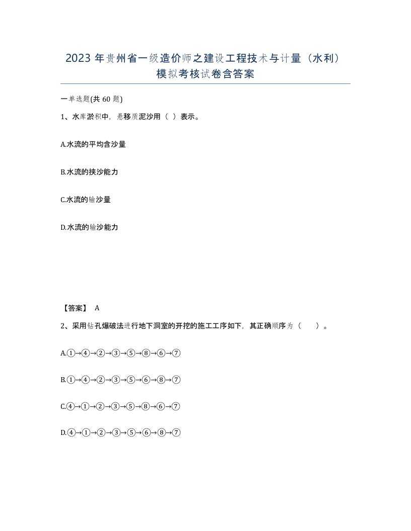 2023年贵州省一级造价师之建设工程技术与计量水利模拟考核试卷含答案