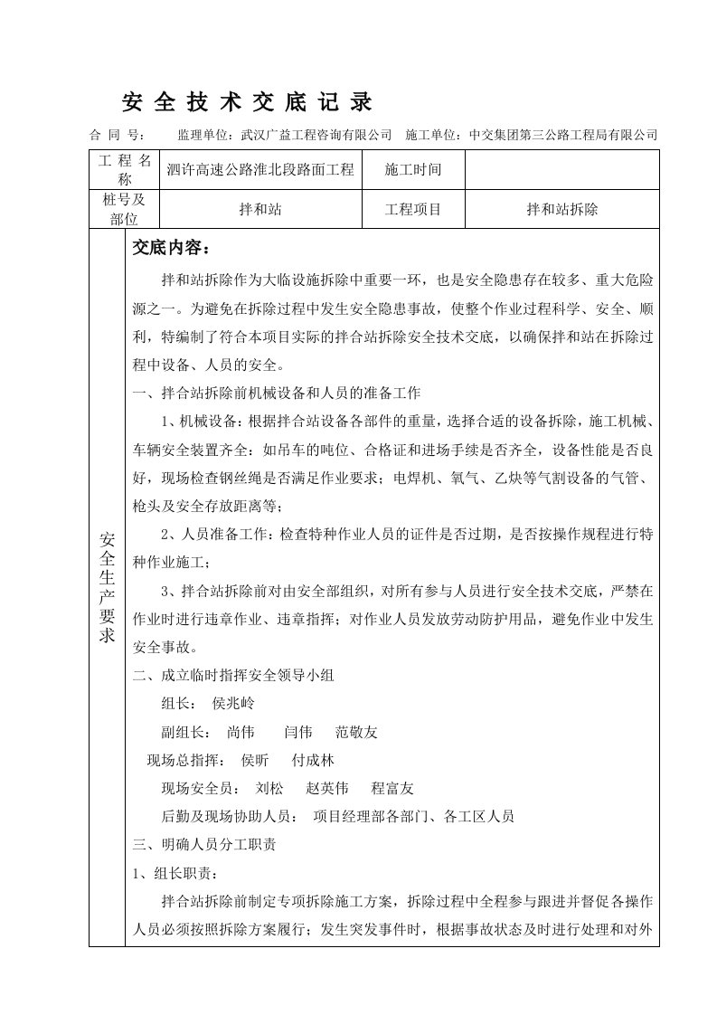 拌和站拆除安全技术交底