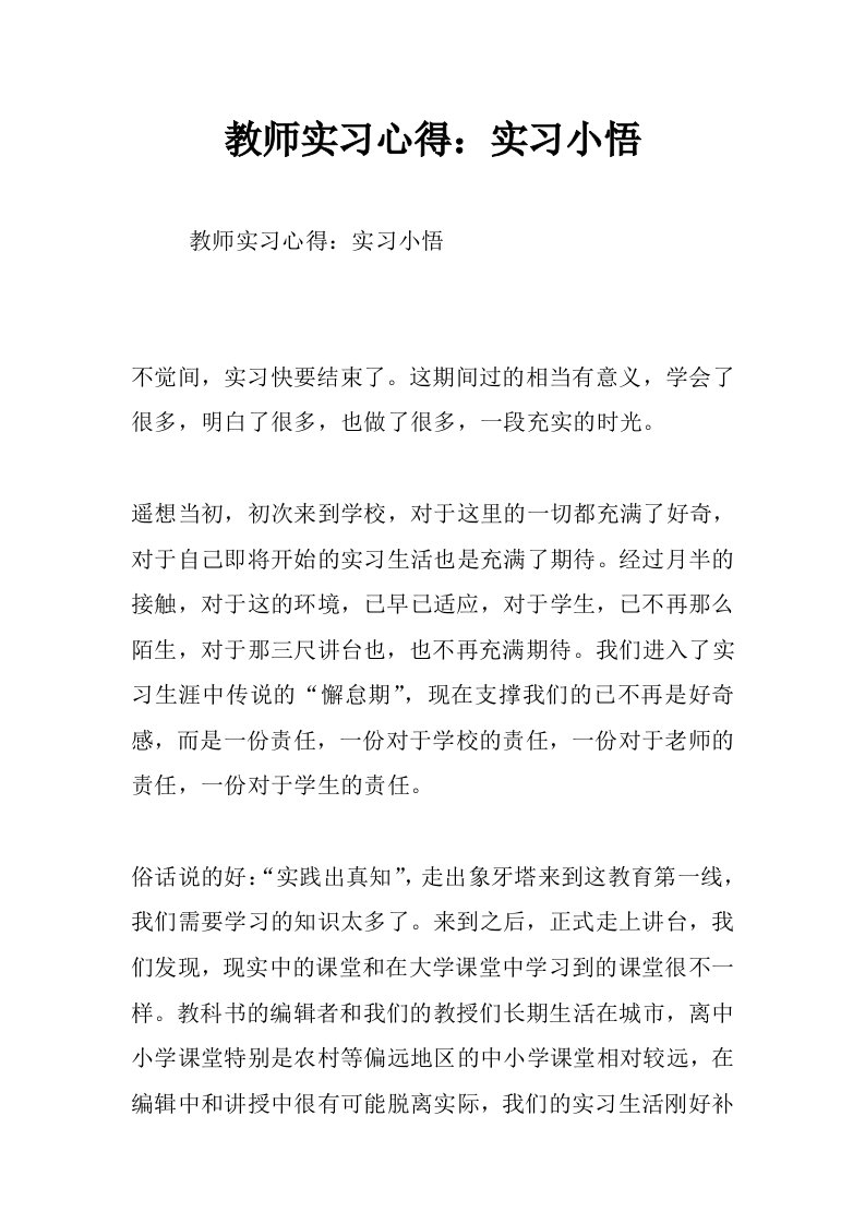 教师实习心得：实习小悟