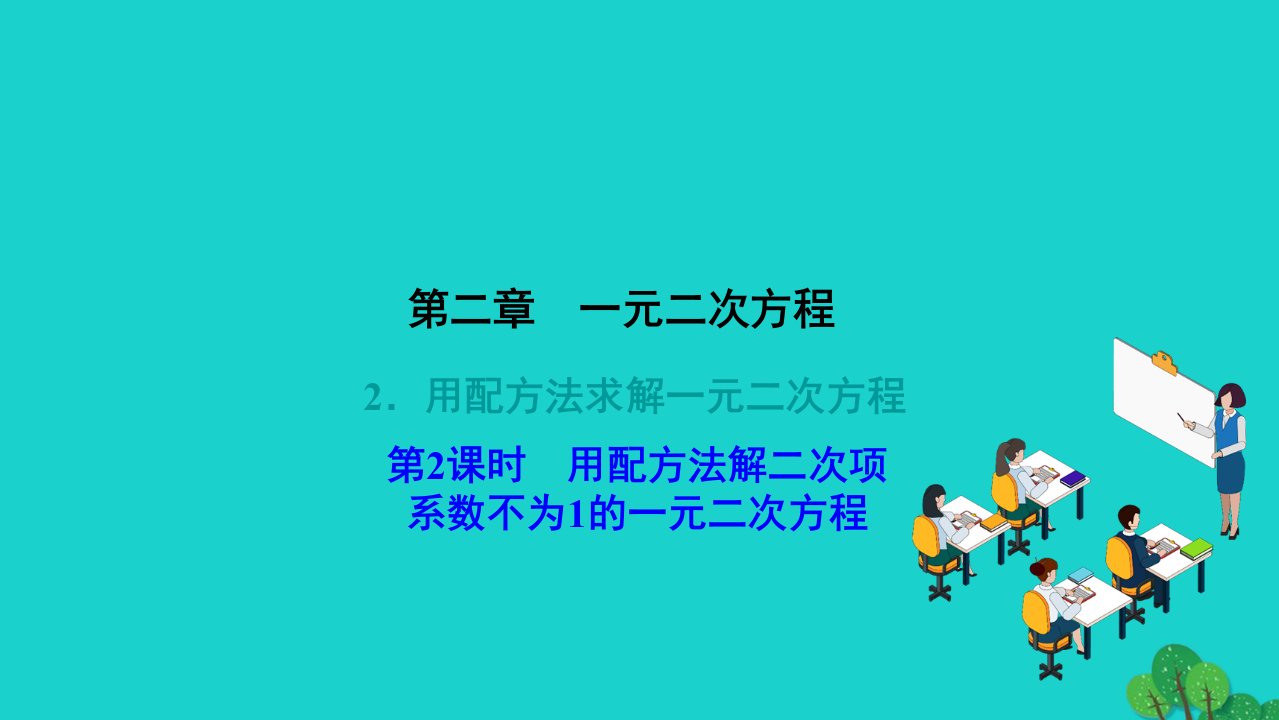 2022九年级数学上册第二章一元二次方程2用配方法求解一元二次方程第2课时用配方法解二次项系数不为1的一元二次方程作业课件新版北师大版