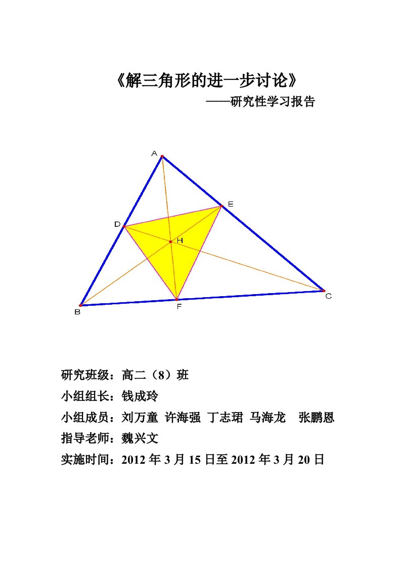 解三角形研究性学习报告