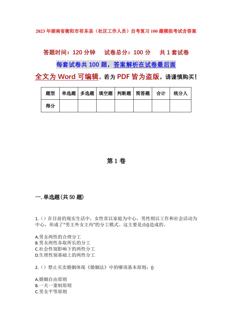 2023年湖南省衡阳市祁东县社区工作人员自考复习100题模拟考试含答案