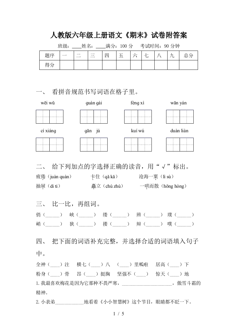 人教版六年级上册语文《期末》试卷附答案