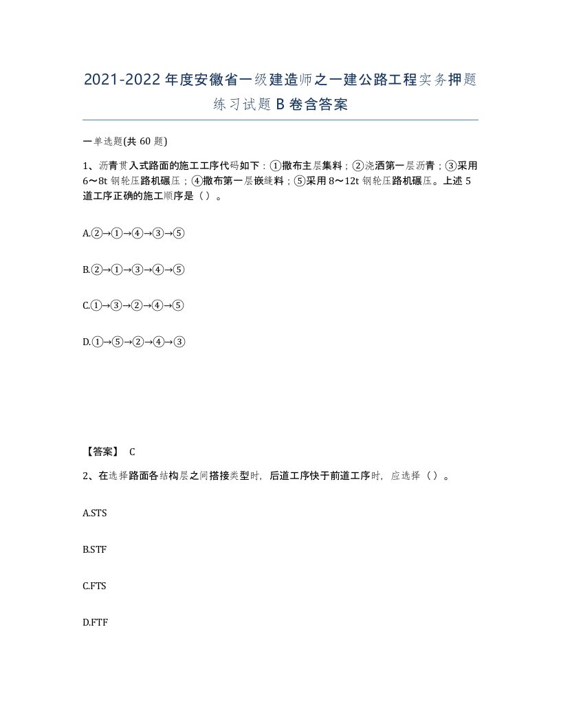 2021-2022年度安徽省一级建造师之一建公路工程实务押题练习试题B卷含答案