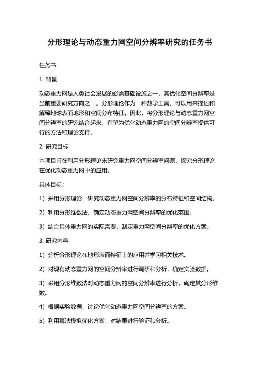 分形理论与动态重力网空间分辨率研究的任务书