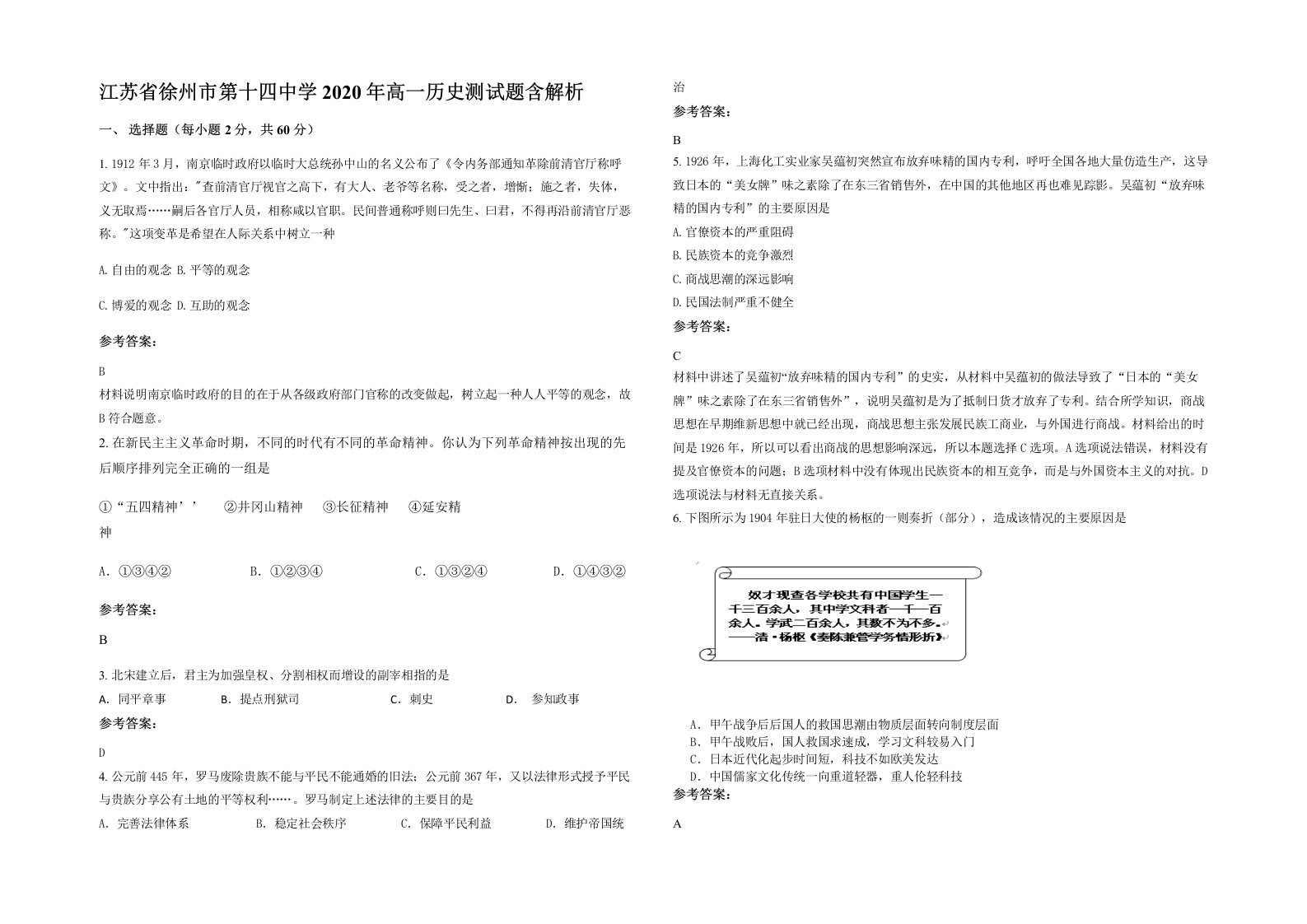 江苏省徐州市第十四中学2020年高一历史测试题含解析