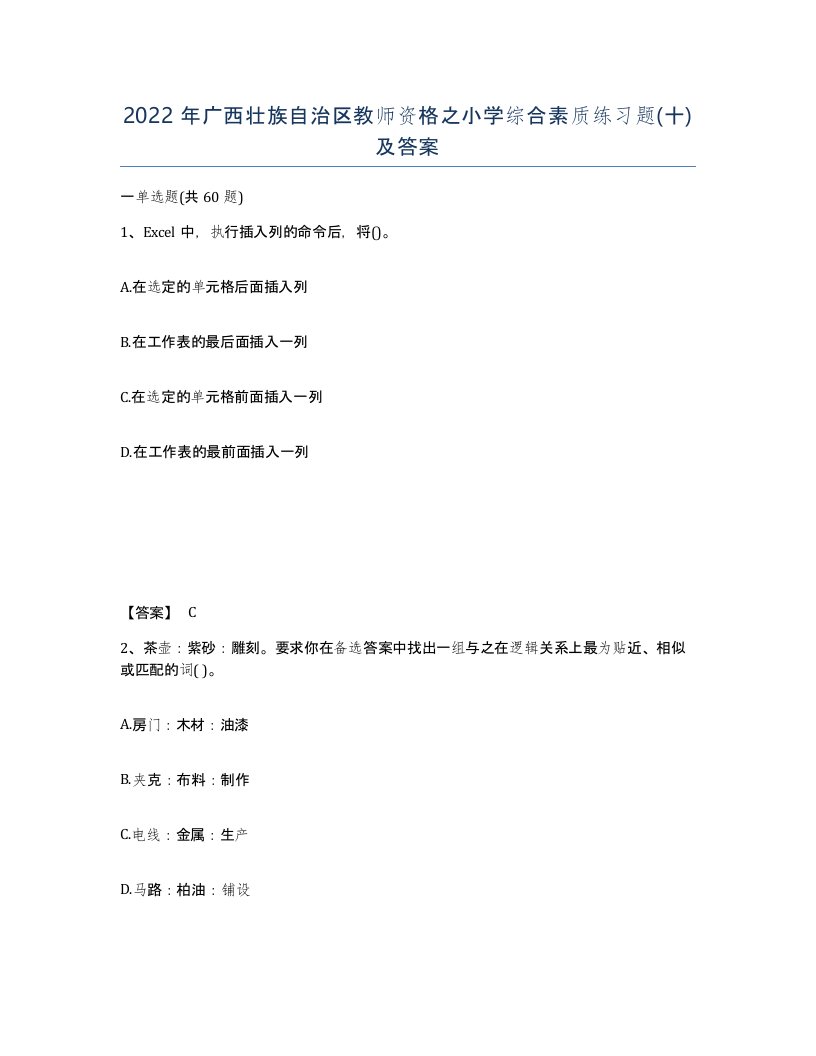 2022年广西壮族自治区教师资格之小学综合素质练习题十及答案