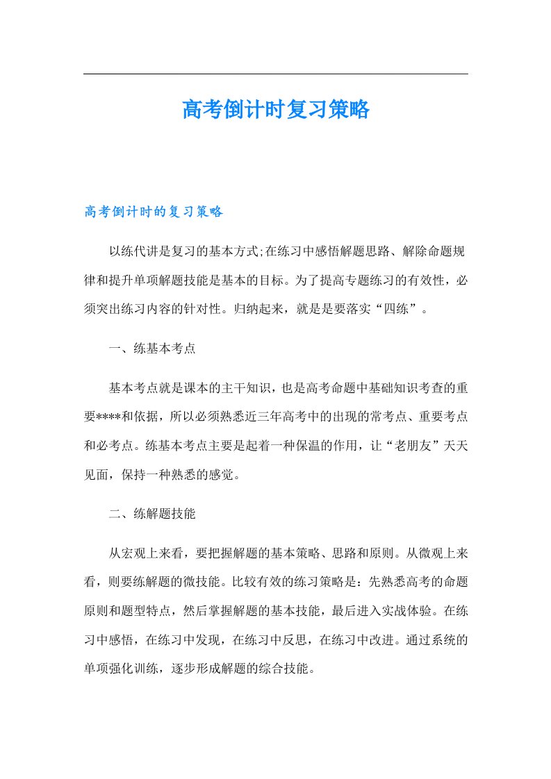 高考倒计时复习策略