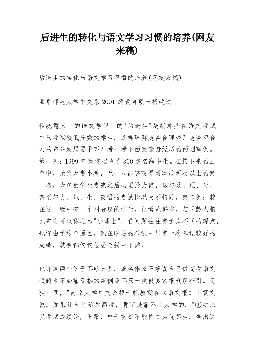 后进生的转化与语文学习习惯的培养(网友来稿)