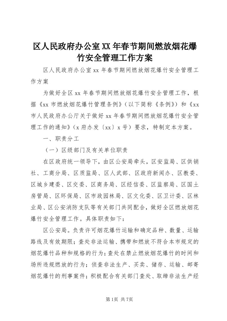 5区人民政府办公室某年春节期间燃放烟花爆竹安全管理工作方案