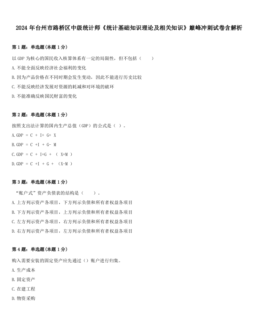 2024年台州市路桥区中级统计师《统计基础知识理论及相关知识》巅峰冲刺试卷含解析