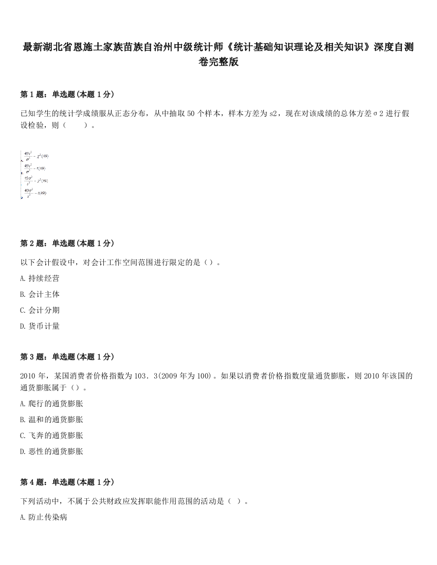 最新湖北省恩施土家族苗族自治州中级统计师《统计基础知识理论及相关知识》深度自测卷完整版