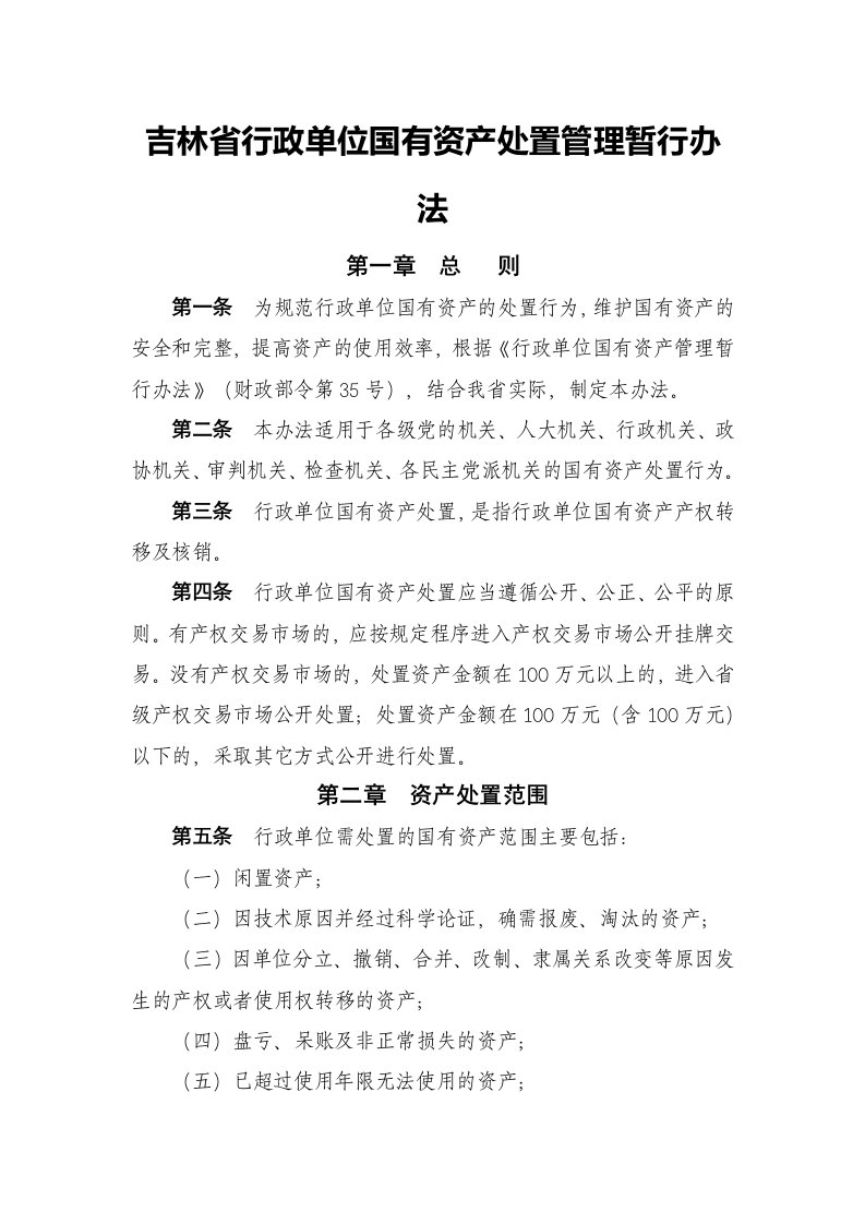 吉林行政单位国有资产处置管理暂行办法-吉林长春产权交易中心