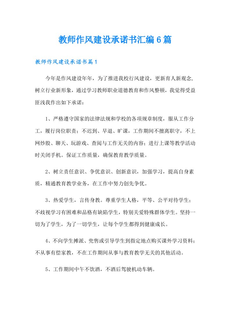 教师作风建设承诺书汇编6篇