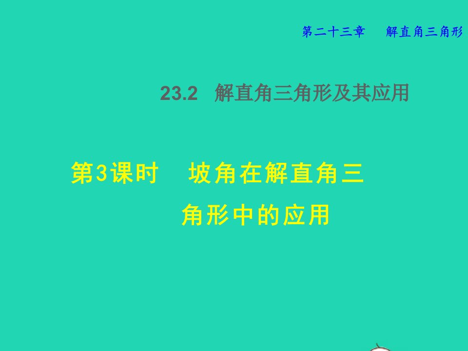 2021秋九年级数学上册第23章解直角三角形23.2解直角三角形及其应用3坡角在解直角三角形中的应用授课课件新版沪科版