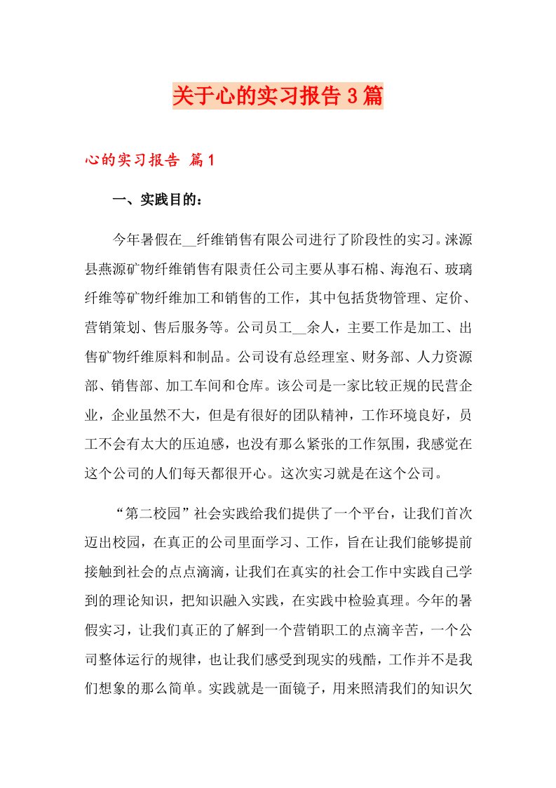 关于心的实习报告3篇