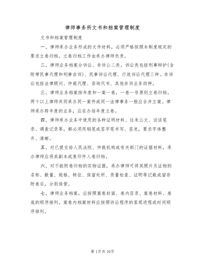 律师事务所文书和档案管理制度（5篇）