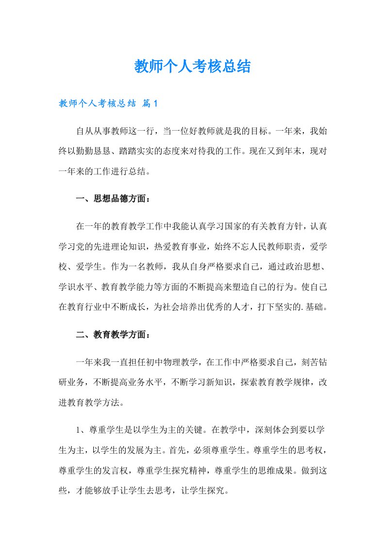 教师个人考核总结