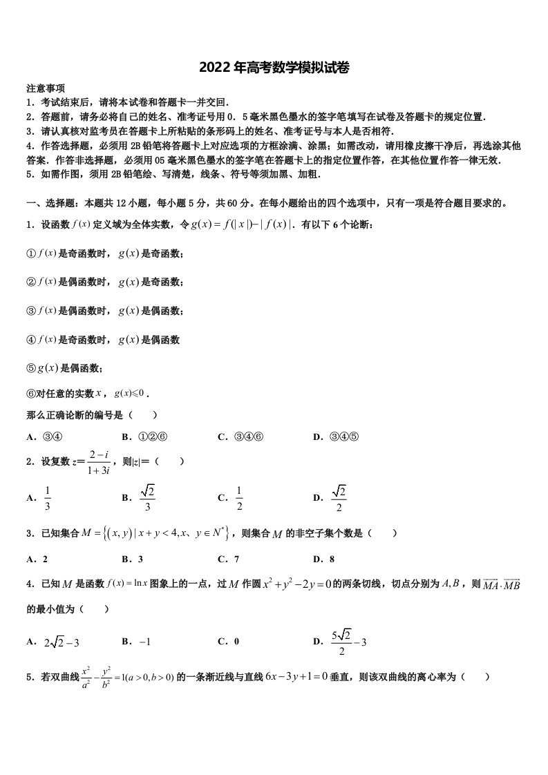 2022届杭州市重点中学高三下学期联考数学试题含解析