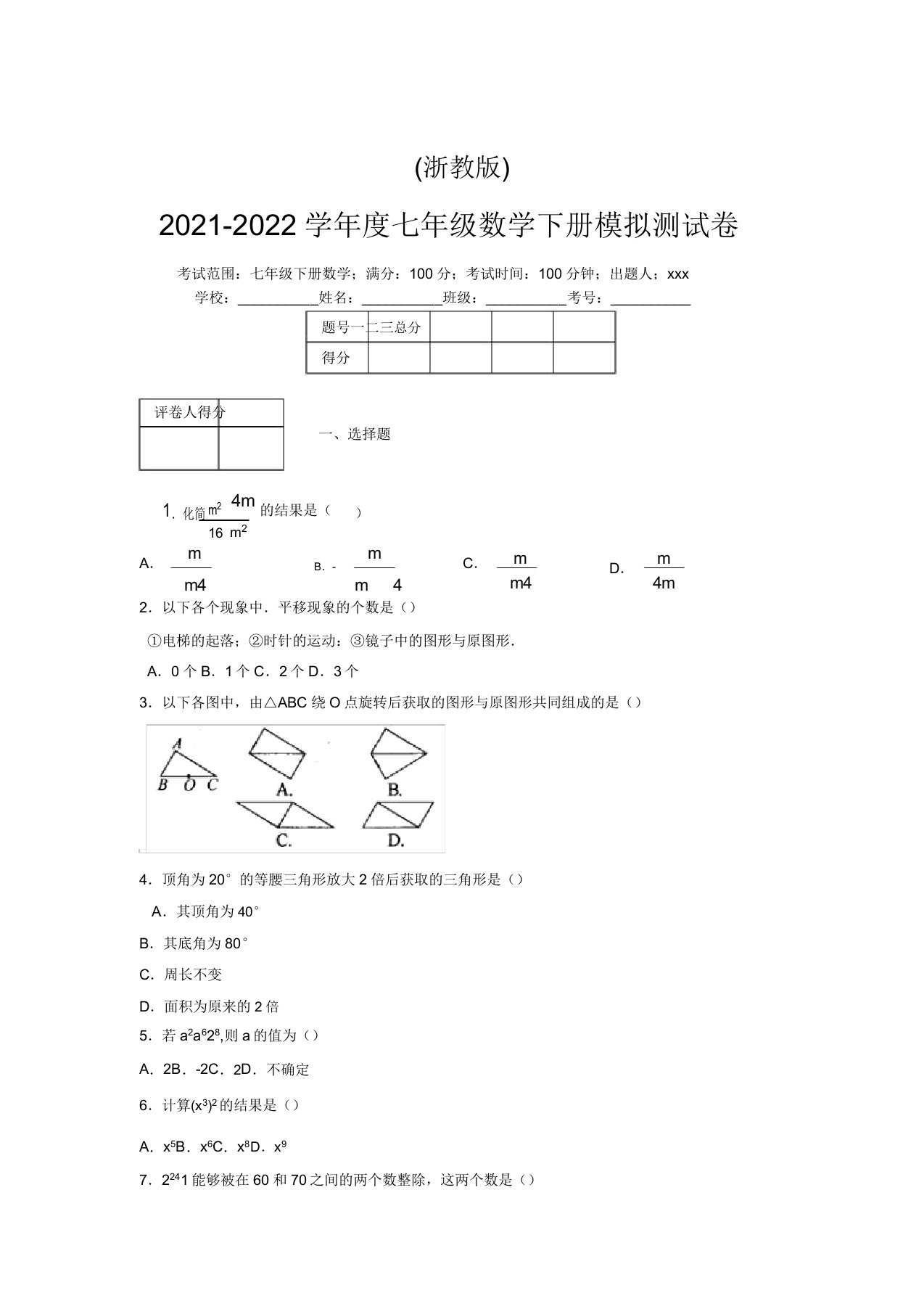 浙教版2021-2022学年度七年级数学下册模拟测试卷(4638)