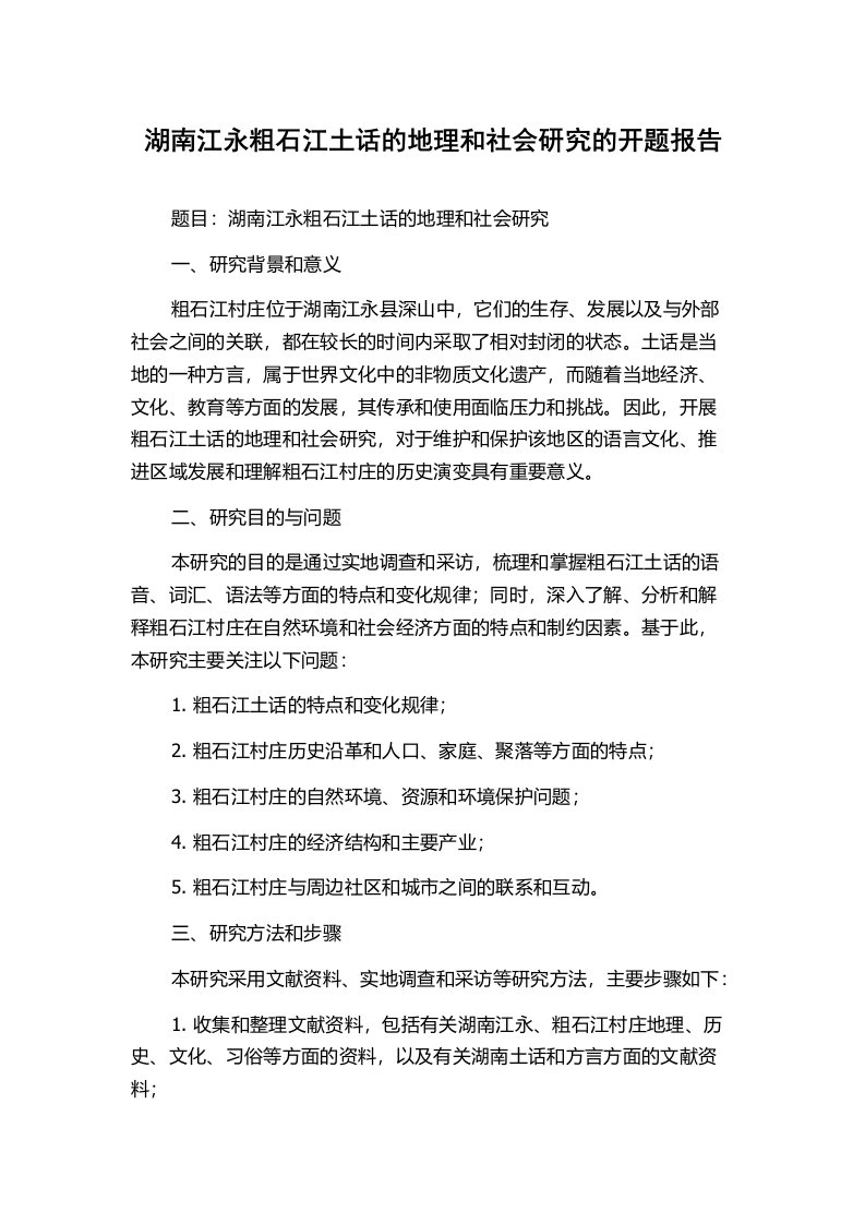 湖南江永粗石江土话的地理和社会研究的开题报告