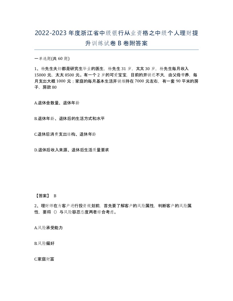 2022-2023年度浙江省中级银行从业资格之中级个人理财提升训练试卷B卷附答案