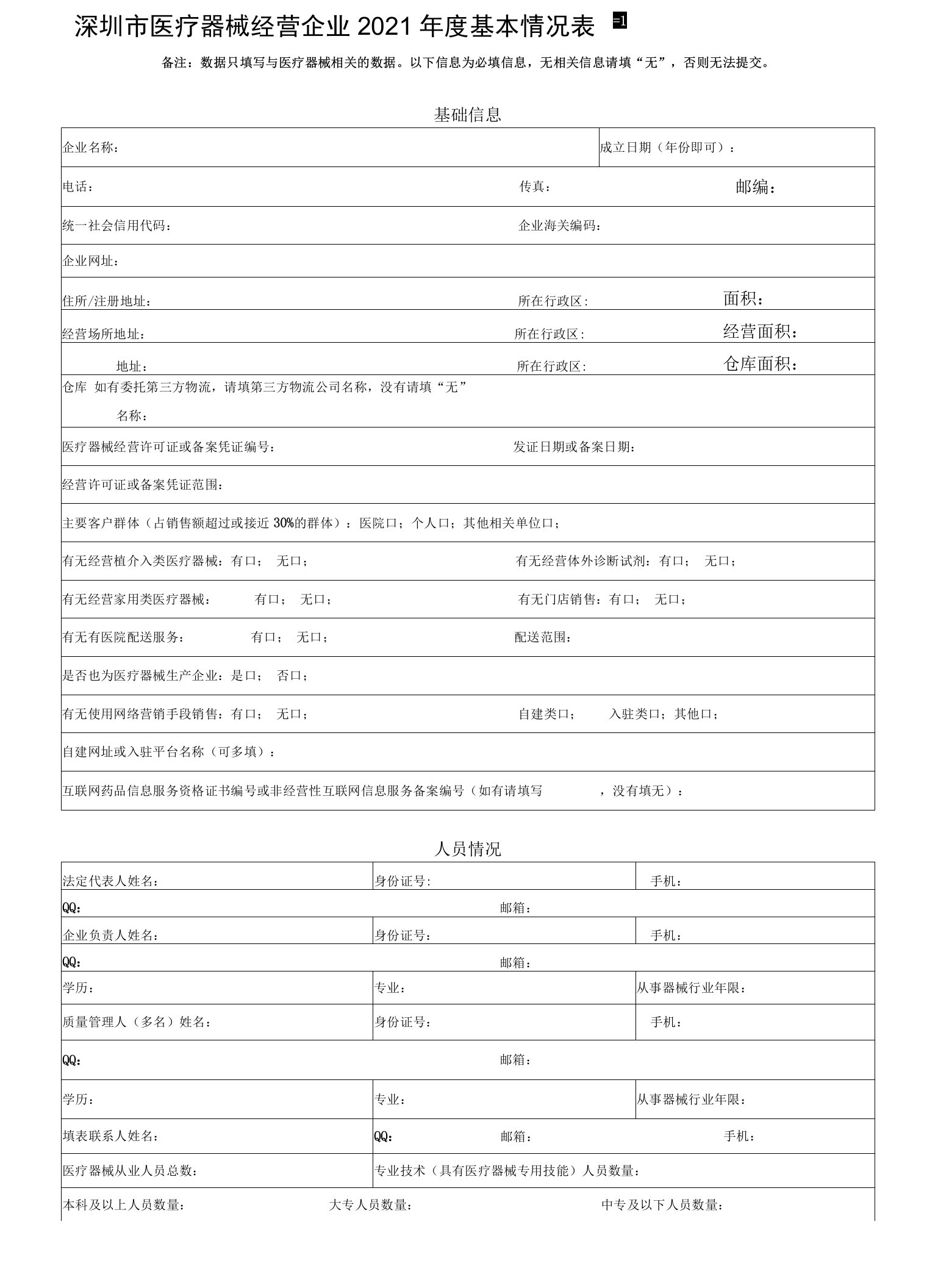 深圳市医疗器械经营企业2021年度基本情况表