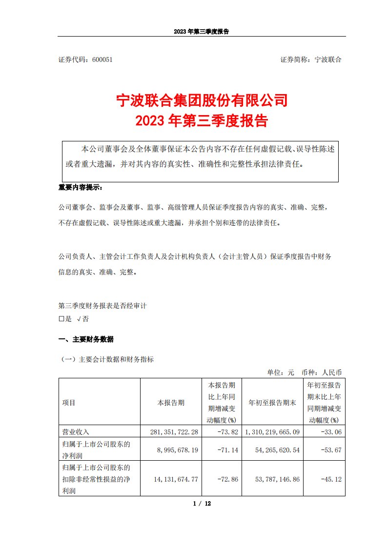 上交所-宁波联合2023年第三季度报告-20231025