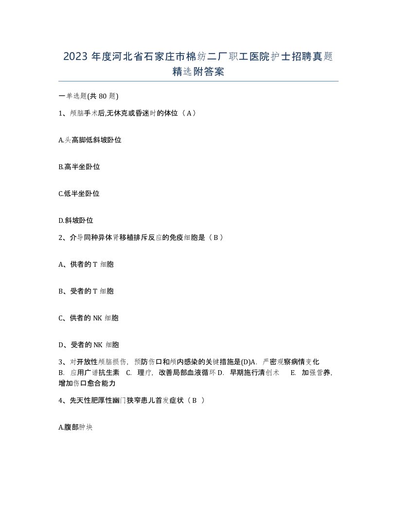 2023年度河北省石家庄市棉纺二厂职工医院护士招聘真题附答案