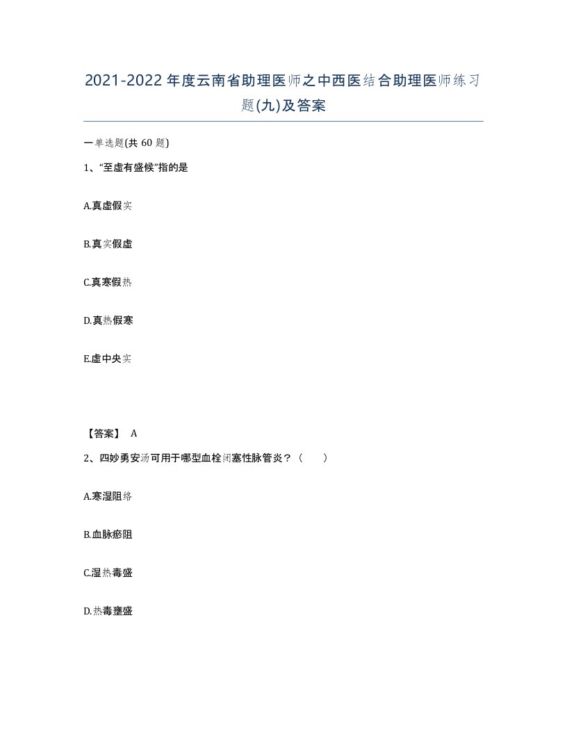 2021-2022年度云南省助理医师之中西医结合助理医师练习题九及答案