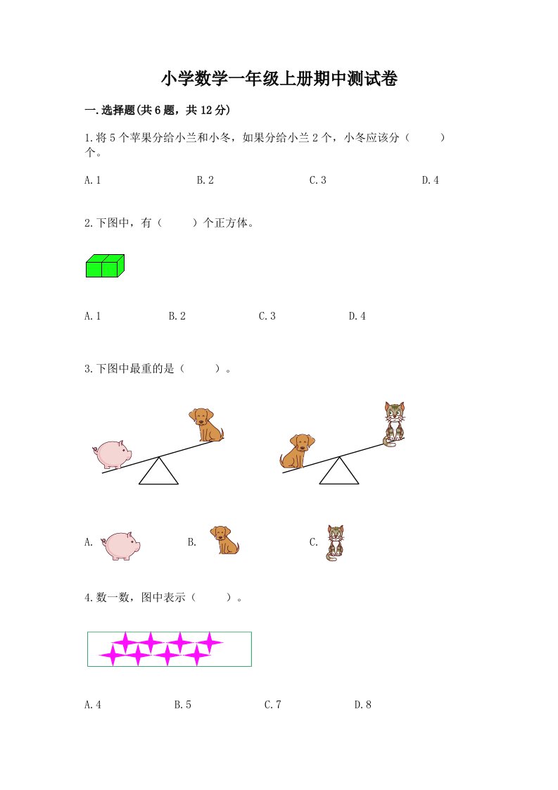 小学数学一年级上册期中测试卷（典优）