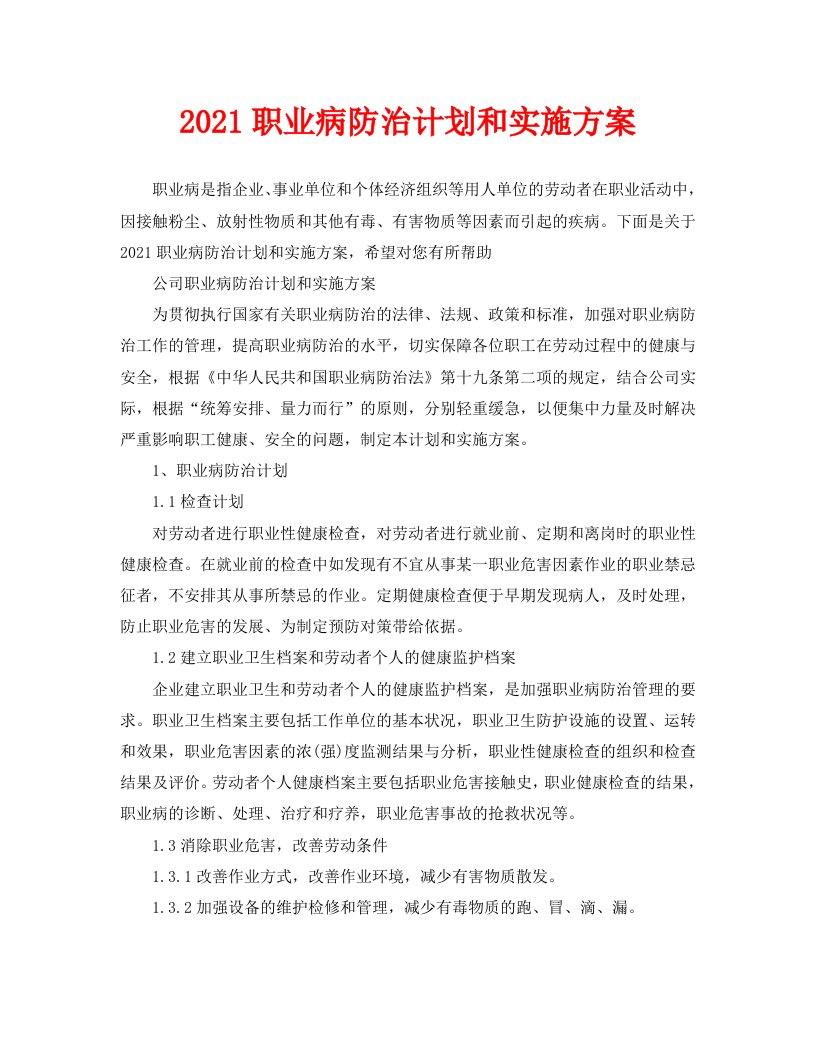 2021职业病防治计划和实施方案WORD版