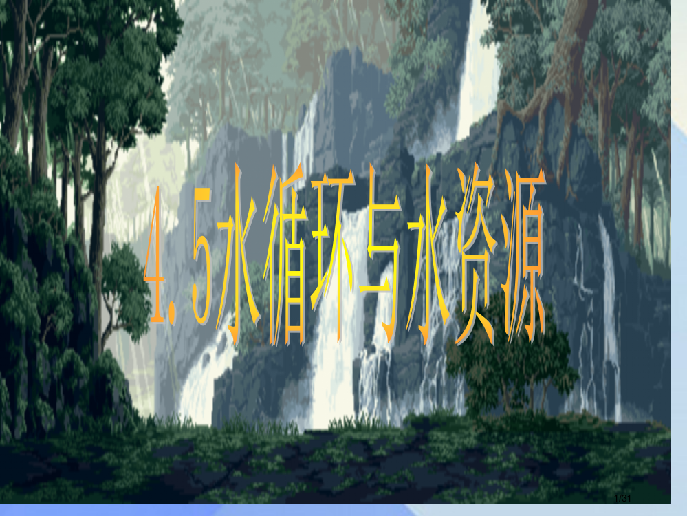 八年级物理上册4.5水循环与水资源省公开课一等奖新名师优质课获奖PPT课件