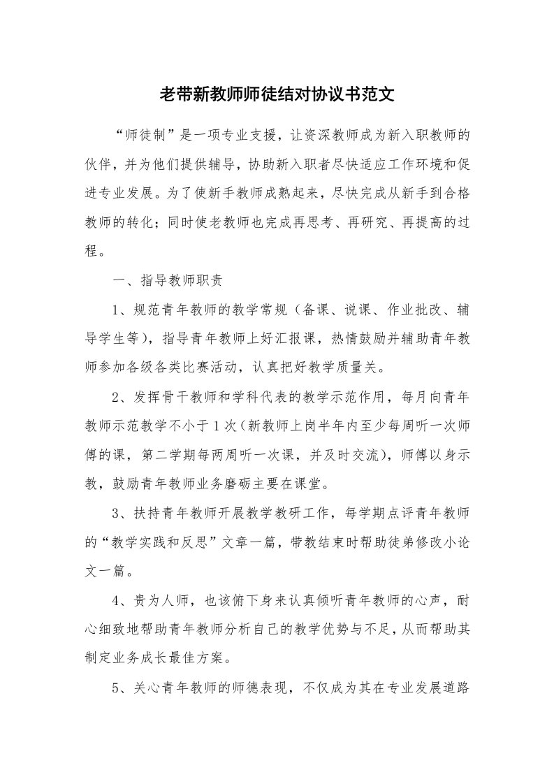 老带新教师师徒结对协议书范文