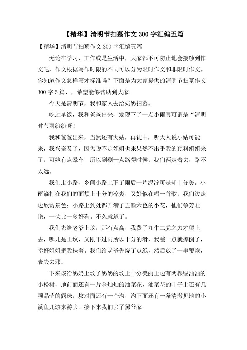 清明节扫墓作文300字汇编五篇