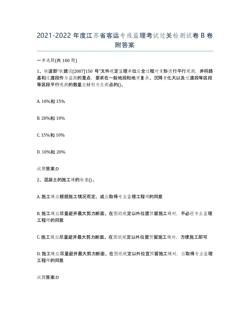 20212022年度江苏省客运专线监理考试过关检测试卷B卷附答案