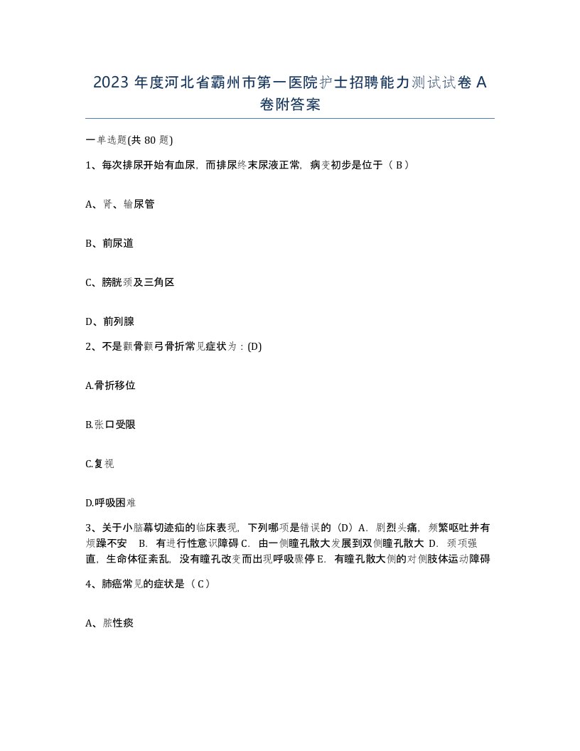 2023年度河北省霸州市第一医院护士招聘能力测试试卷A卷附答案