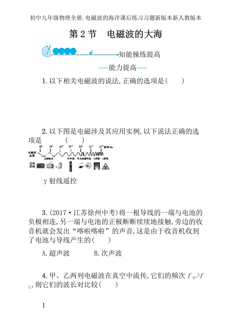 初中九年级物理全册.电磁波的海洋课后练习习题新版本新人教版本